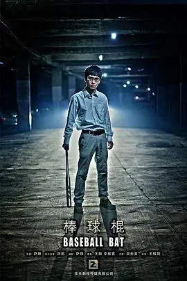 棒球棍