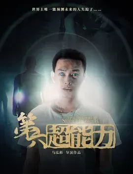 第六超能力