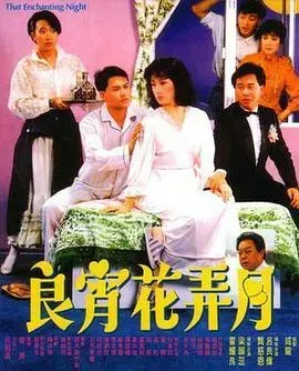 良宵花弄月