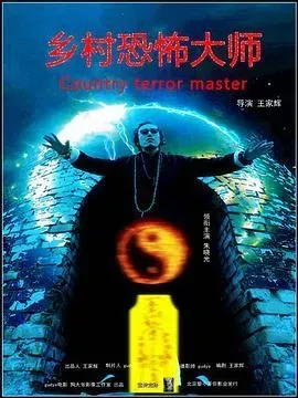 乡村恐怖大师