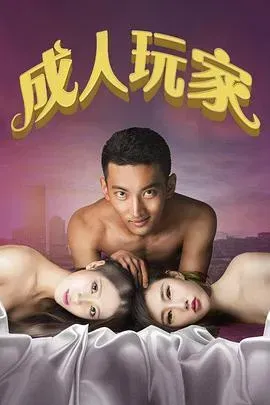 成人玩家