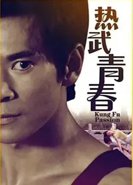 热武青春