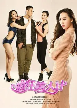 疯狂美人计