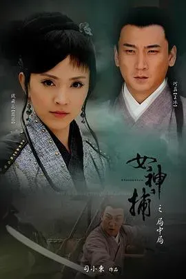 女神捕之局中局