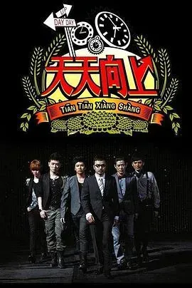天天向上2019
