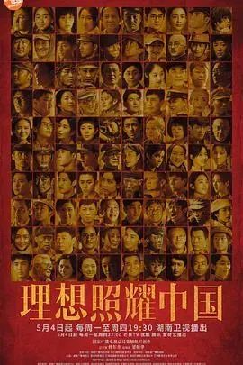 理想照耀中国