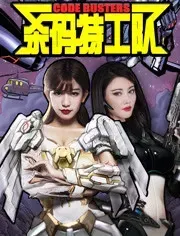 杀码特工队