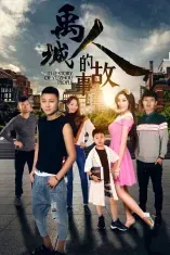 禹城人的故事