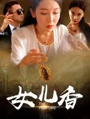 女儿香