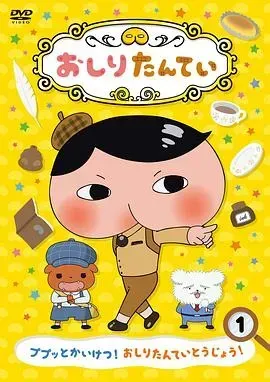屁屁侦探