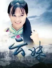 云妹