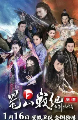 蜀山战纪之剑侠传奇