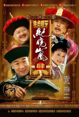 铁齿铜牙纪晓岚4