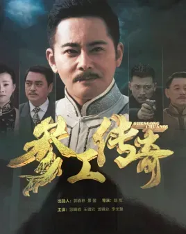 参工传奇