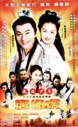 风流少年唐伯虎