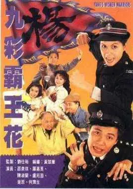 九彩霸王花