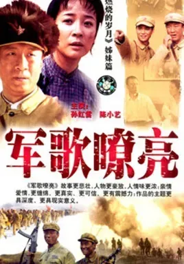 军歌嘹亮