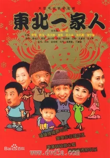 东北一家人 第2部