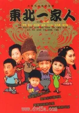东北一家人
