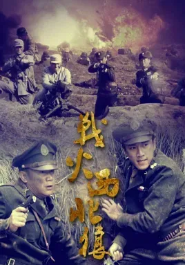 战火西北狼