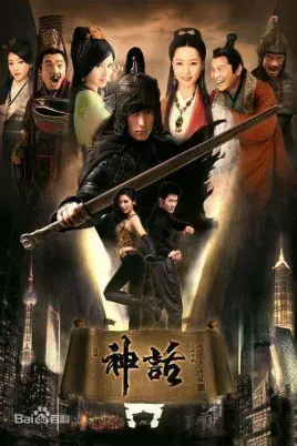 神话