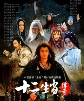 十二生肖传奇