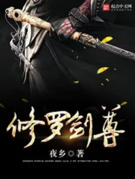 修罗剑尊