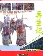再生记