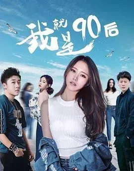 我就是90后
