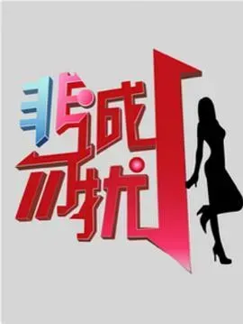 非诚勿扰2021