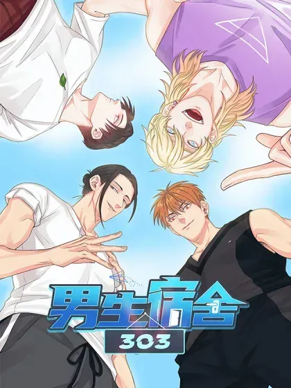 男生宿舍303 第一季