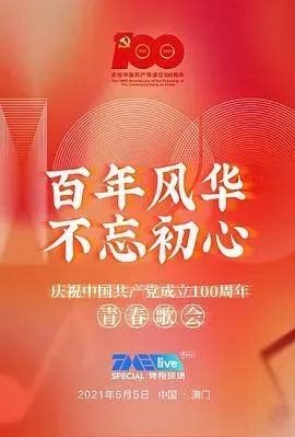 致敬百年风华