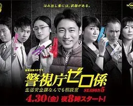 警视厅零系:生活安全科万能咨询室 第五季