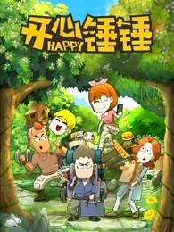 开心锤锤