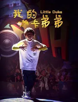 我的嘟卡弟弟