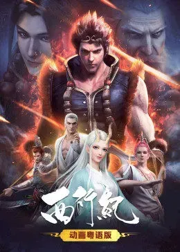 西行纪(粤语版)