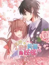 救命,我的男票是妖怪