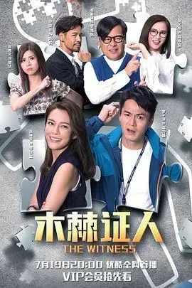 木棘证人(国语)