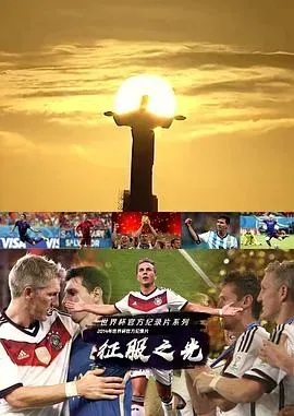 征服之光:2014世界杯官方纪录片