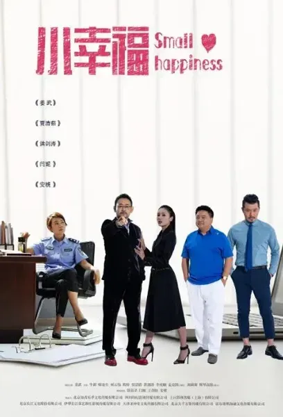 小幸福