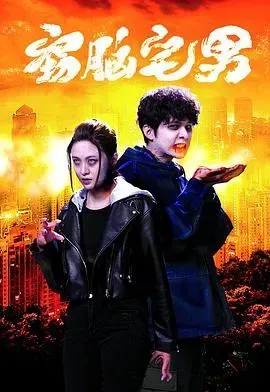 窃脑宅男