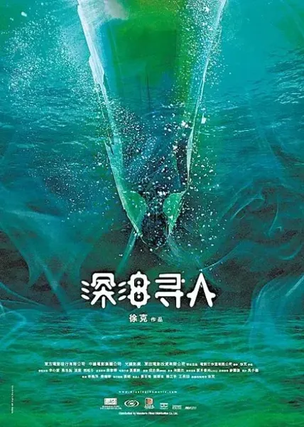 深海寻人