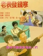 老表发钱寒