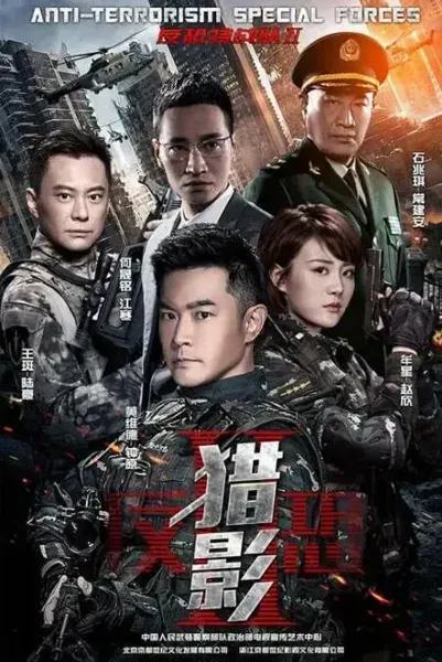 反恐特战队之猎影