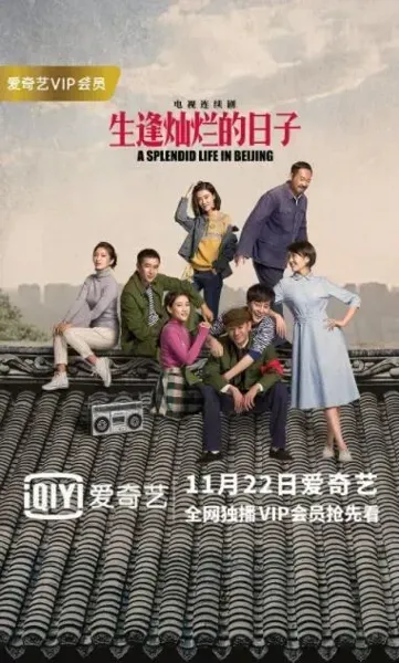 生逢灿烂的日子
