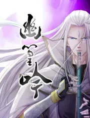 幽篁吟