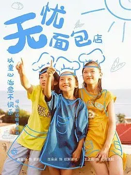 无忧面包店第二季