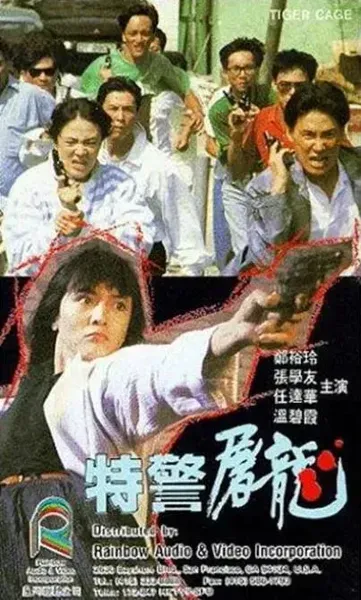 特警屠龙