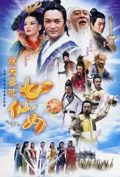 欢天喜地七仙女