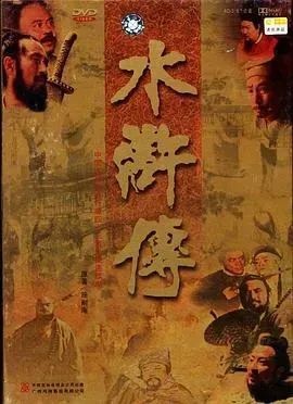 水浒传